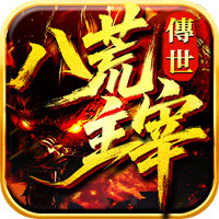 八荒主宰（游趣）