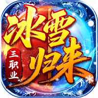 冰雪归来